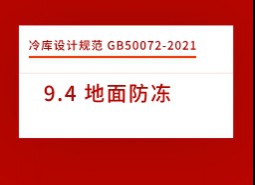 9.4 地面防凍-冷庫設(shè)計標(biāo)準(zhǔn)GB50072-2021