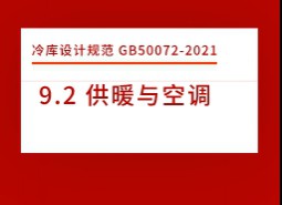 9.2 供暖與空調(diào)-冷庫設(shè)計標(biāo)準(zhǔn)GB50072-2021