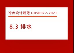 8.3 排水-冷庫設(shè)計(jì)標(biāo)準(zhǔn)GB50072-2021