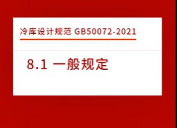 8.1 一般規(guī)定-冷庫設(shè)計(jì)標(biāo)準(zhǔn)GB50072-2021