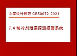 7.4 制冷劑泄漏探測報(bào)警系統(tǒng)-冷庫設(shè)計(jì)標(biāo)準(zhǔn)GB50072-2021