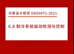 6.8 制冷系統(tǒng)自動(dòng)檢測與控制-冷庫設(shè)計(jì)標(biāo)準(zhǔn)GB50072-2021