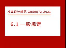 6.1 一般規(guī)定-冷庫設(shè)計(jì)標(biāo)準(zhǔn) GB50072-2021