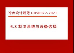 6.3 制冷系統(tǒng)與設(shè)備選擇-冷庫設(shè)計(jì)標(biāo)準(zhǔn)GB50072-2021