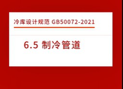 6.5 制冷管道-冷庫設(shè)計(jì)標(biāo)準(zhǔn)GB50072-2021