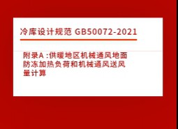 附錄A :供暖地區(qū)機(jī)械通風(fēng)地面防凍加熱負(fù)荷和機(jī)械通風(fēng)送風(fēng)量計算