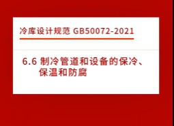 6.6 制冷管道和設(shè)備的保冷、保溫和防腐-冷庫設(shè)計(jì)標(biāo)準(zhǔn)GB50072-2021