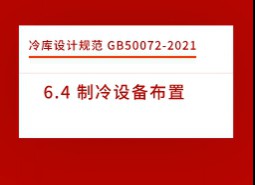 6.4 制冷設(shè)備布置-冷庫設(shè)計(jì)標(biāo)準(zhǔn)GB50072-2021