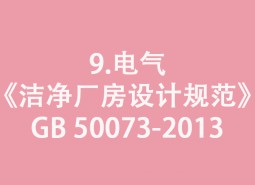 9.電氣-《潔凈廠房設(shè)計(jì)規(guī)范》GB 50073-2013