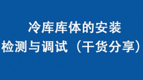 冷庫庫體的安裝、檢測與調(diào)試（干貨分享）